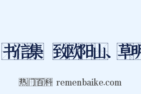 书信集·致欧阳山、草明是什么意思的图片